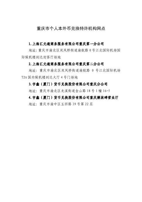 重庆个人本外币兑换特许机构网点