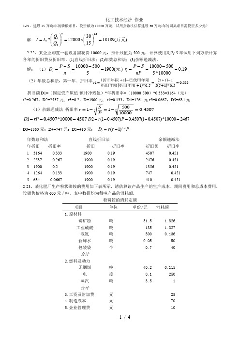 化工技术经济 作业