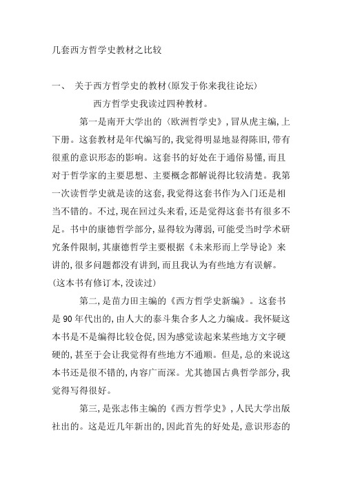 几套西方哲学史教材之比较