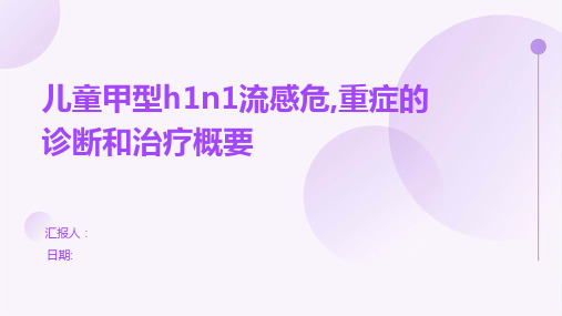 儿童甲型h1n1流感危,重症的诊断和治疗概要