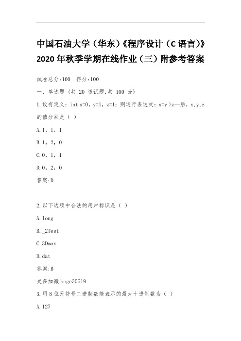 中国石油大学(华东)《程序设计(C语言)》2020年秋季学期在线作业(三)附参考答案