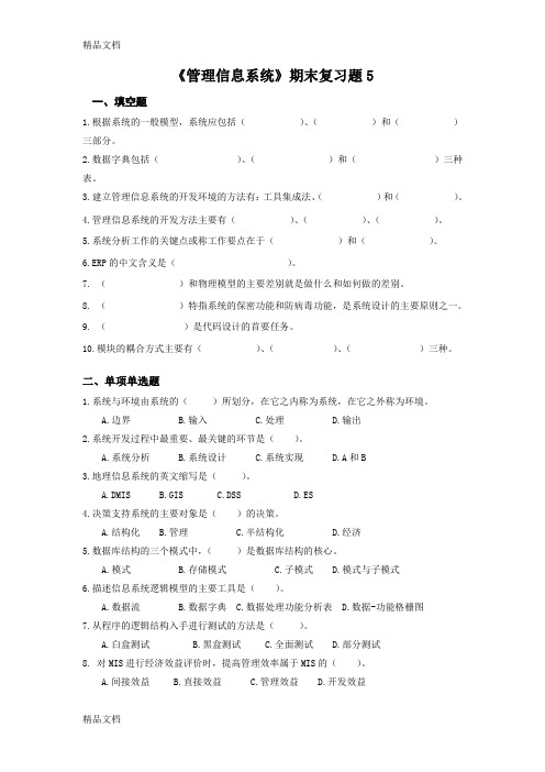 管理信息系统期末复习题及答案1讲课稿