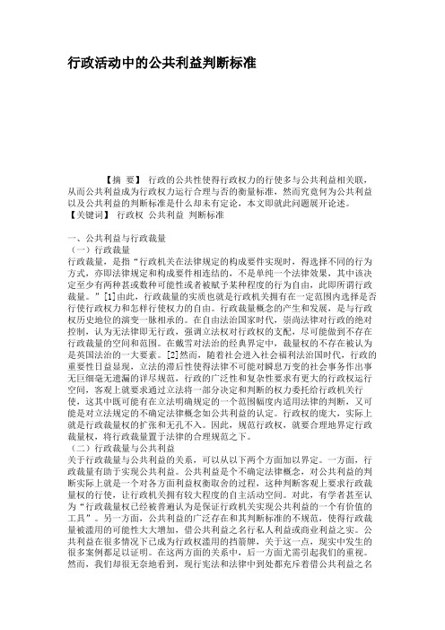 行政活动中的公共利益判断标准汇总