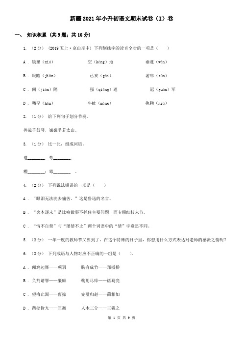 新疆2021年小升初语文期末试卷(I)卷(新版)