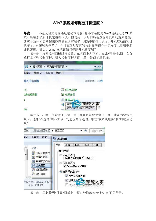 Win7系统如何提高开机速度？