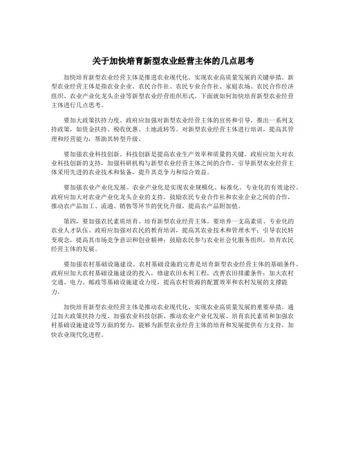 关于加快培育新型农业经营主体的几点思考