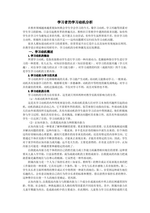 学习者的学习动机分析