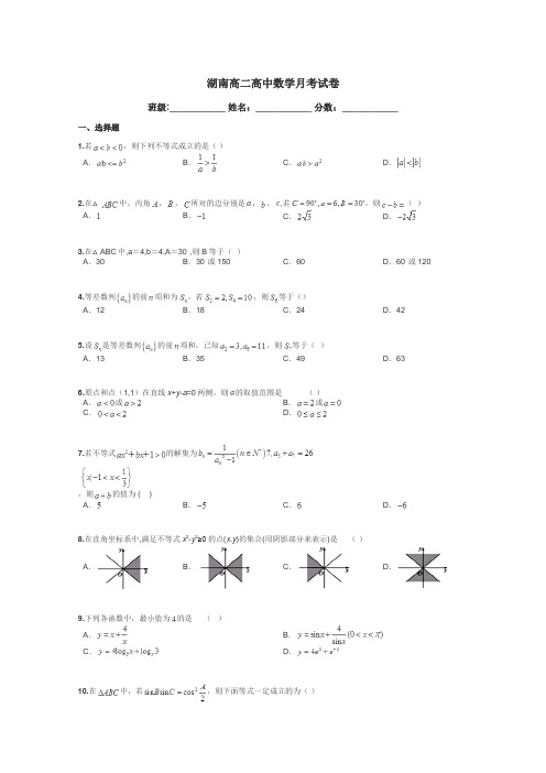 湖南高二高中数学月考试卷带答案解析
