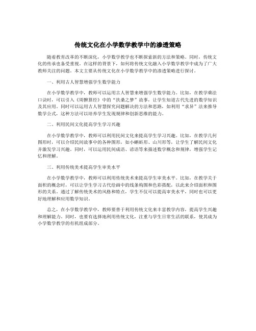 传统文化在小学数学教学中的渗透策略