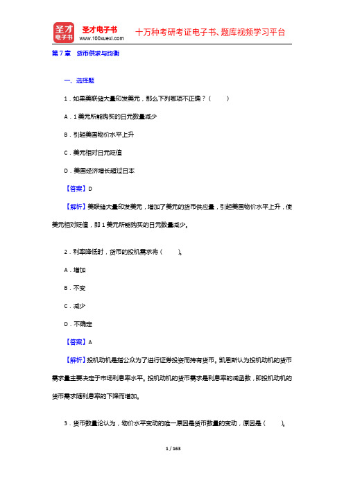 金融学考研题库【章节题库(7-8章)】【圣才出品】