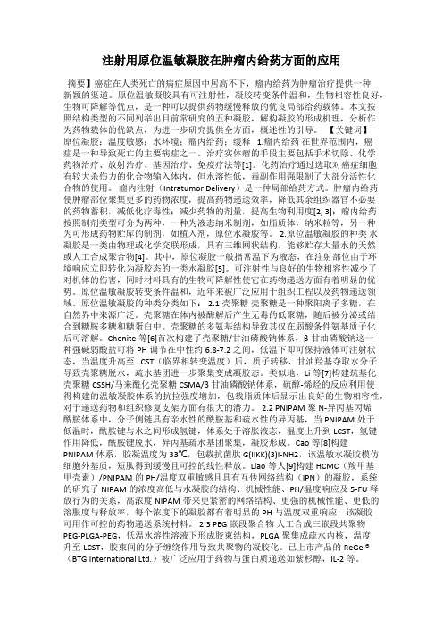 注射用原位温敏凝胶在肿瘤内给药方面的应用