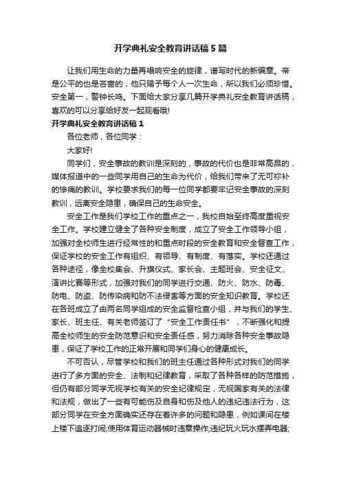 开学典礼安全教育讲话稿5篇