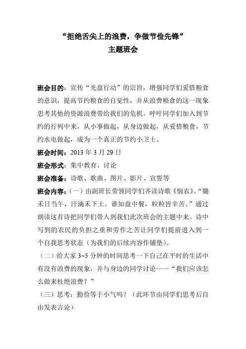 ”光盘行动“主题班会