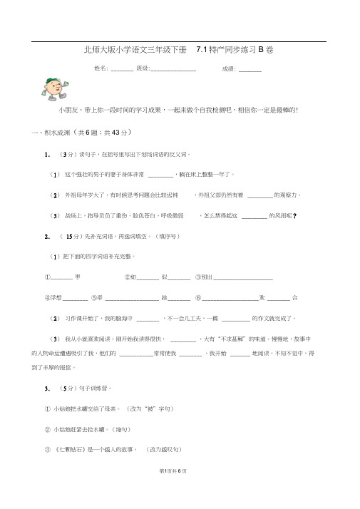 北师大版小学语文三年级下册7.1特产同步练习B卷