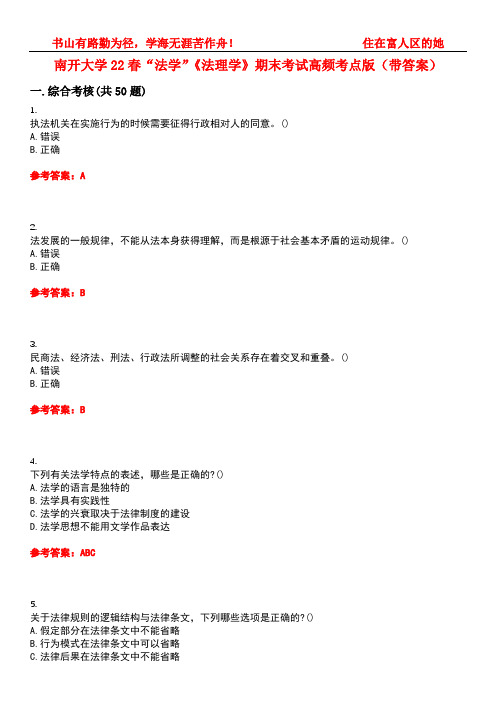 南开大学22春“法学”《法理学》期末考试高频考点版(带答案)试卷号1