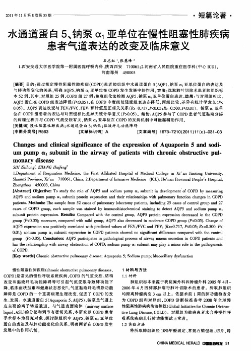 水通道蛋白5、钠泵α_1亚单位在慢性阻塞性肺疾病患者气道表达的改变及临床意义