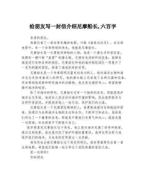 给朋友写一封信介绍尼摩船长,六百字