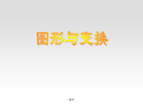 归纳人教版六年级数学总复习图形变换与位置.ppt