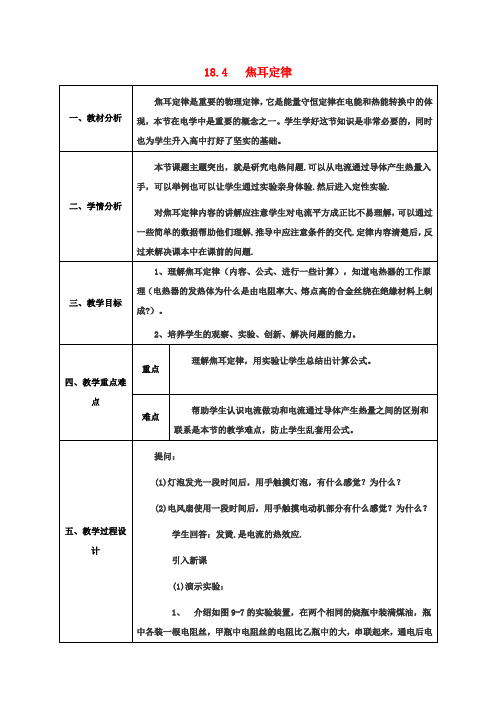 九年级物理18.4焦耳定律教案2(新版)新人教版