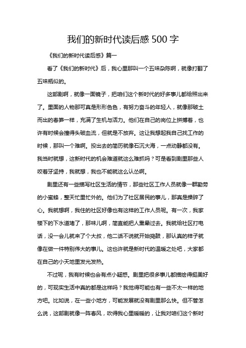 我们的新时代读后感500字