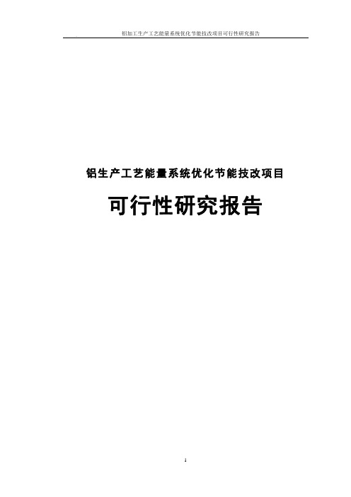 铝加工生产工艺能量系统优化节能技改项目可行性研究报告