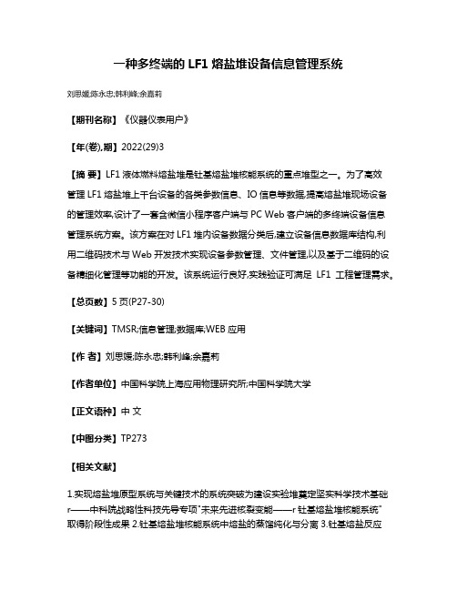 一种多终端的LF1熔盐堆设备信息管理系统