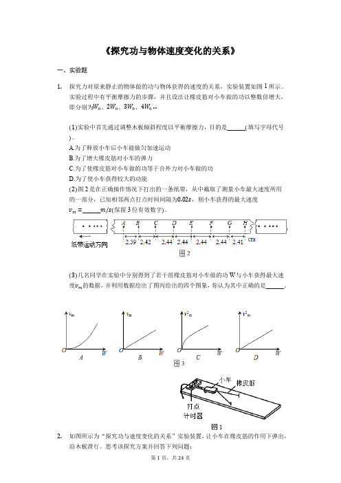 备战2020年高考物理实验专题复习《探究功与物体速度变化的关系》(解析版)