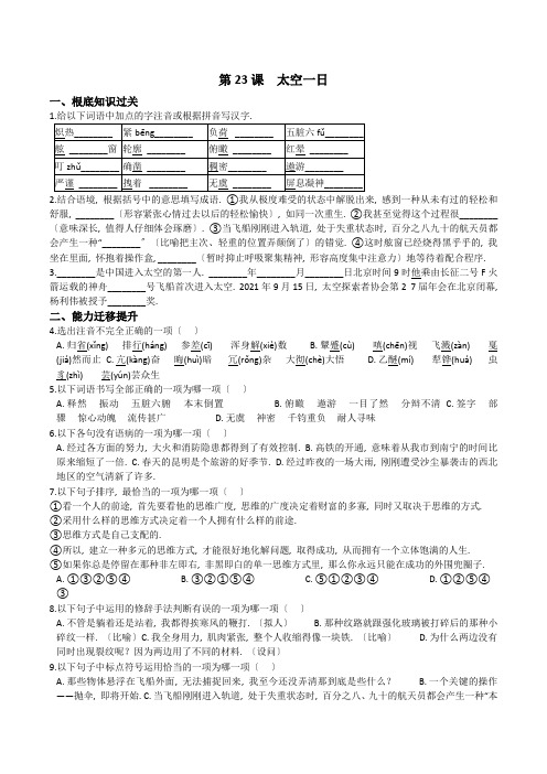 2022年部编版七年级语文下册第23课《 太空一日》同步练习精品