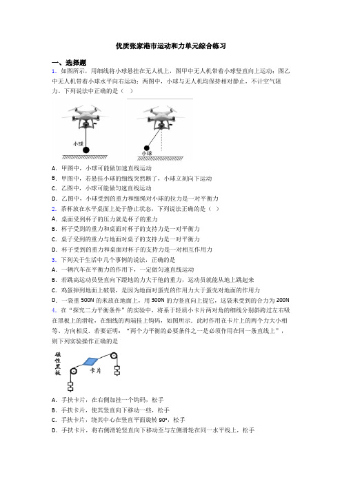 优质张家港市运动和力单元综合练习