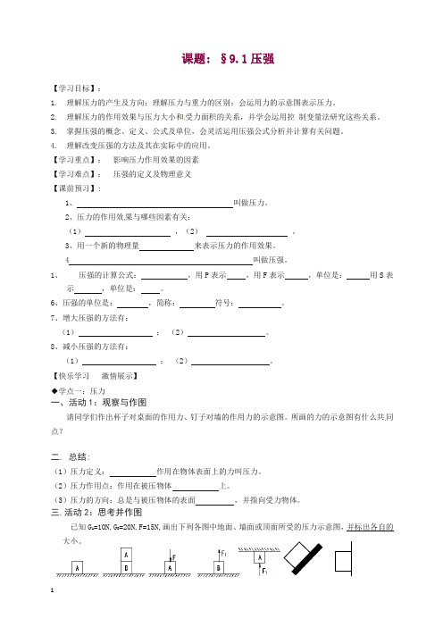 新人教版八年级物理下册 9.1 压强导学案【精品】.doc