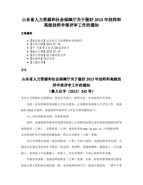 山东省人力资源和社会保障厅关于做好2013年技师和高级技师申报评审工作的通知