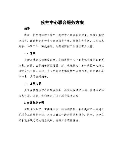 疾控中心联合服务方案