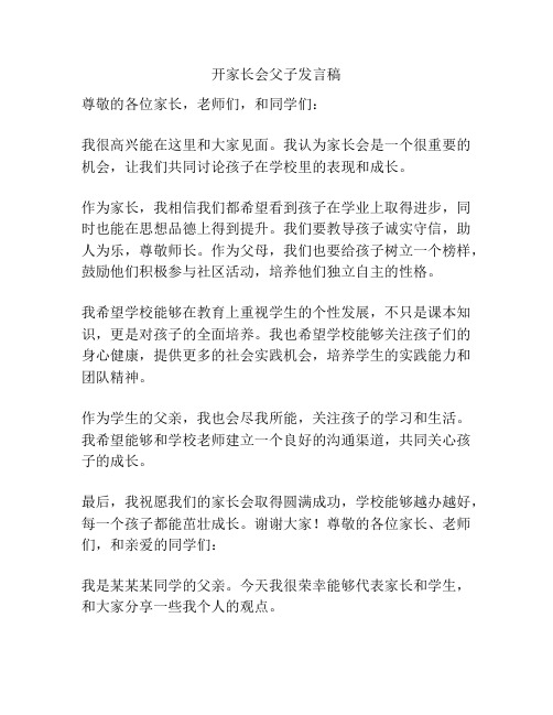 开家长会父子发言稿