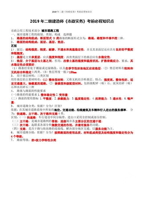 2019年二建《市政实务》考前必背知识点