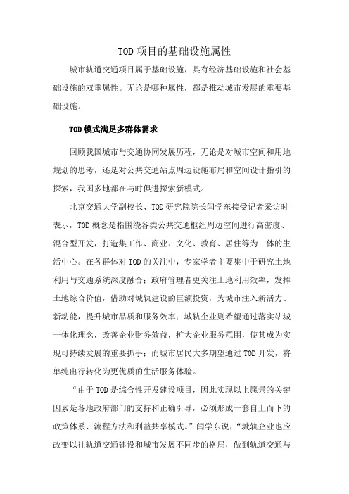 TOD项目的基础设施属性