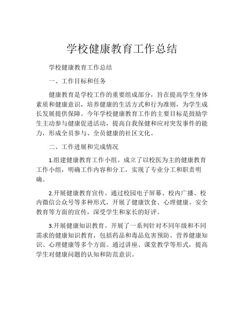 学校健康教育工作总结