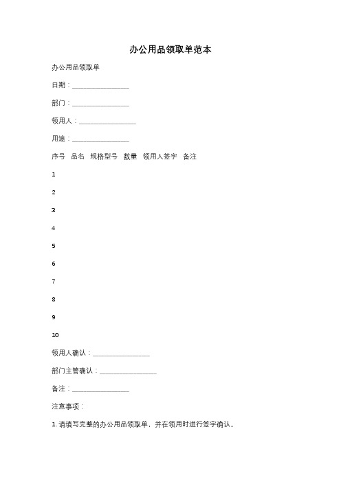 办公用品领取单范本