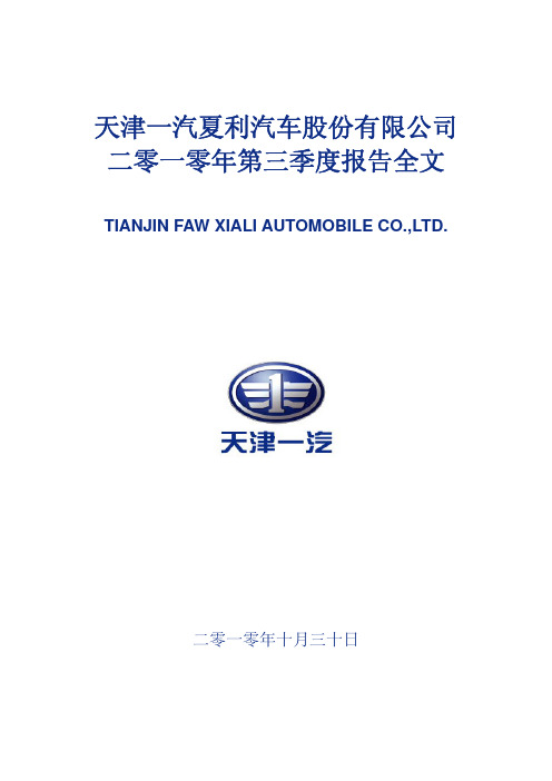 一汽夏利：2010年第三季度报告全文 2010-10-30