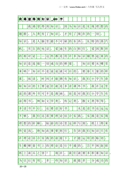 六年级写人作文：我渴望得到知识_400字