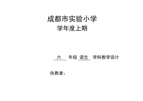 新北师大版  语文六年级上册  全册教案