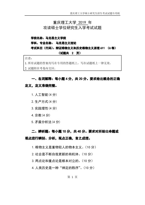 重庆理工大学研究生入学真题重庆理工大学研究生入学真题611辩证唯物主义和历史唯物主义原理