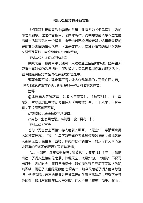 相见欢原文翻译及赏析