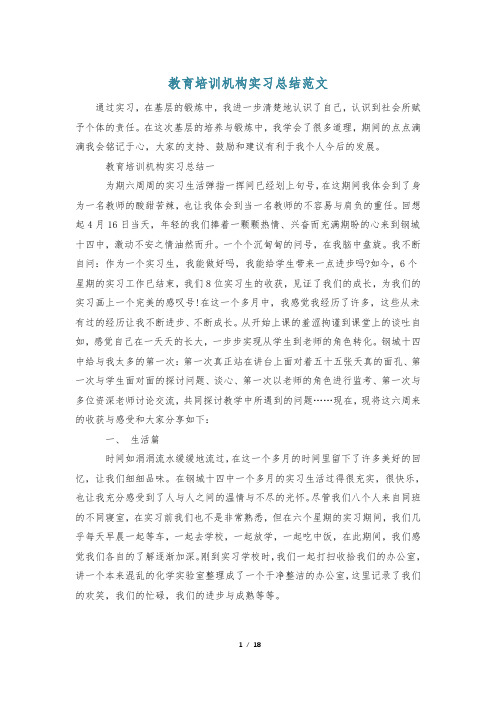 教育培训机构实习总结范文