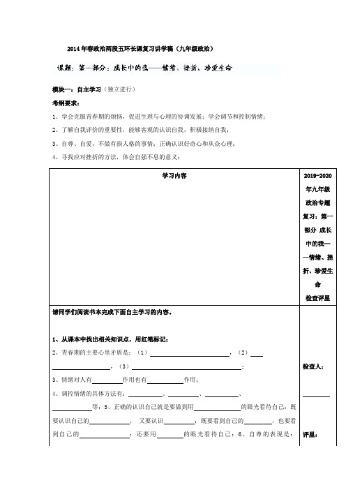 2019-2020年九年级政治专题复习：第一部分 成长中的我——情绪、挫折、珍爱生命