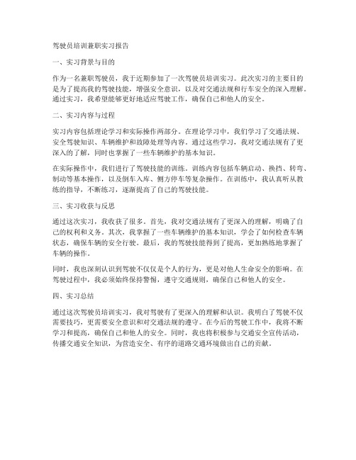 驾驶员培训兼职实习报告