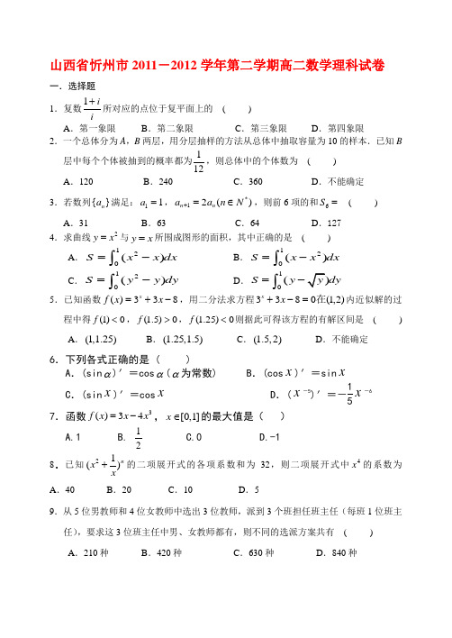 忻州一中高二下学期期中理科数学