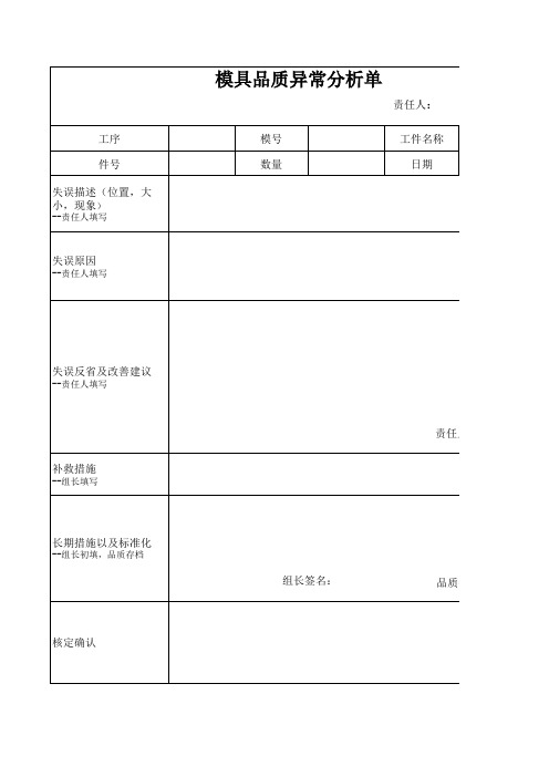 模具品质异常分析单