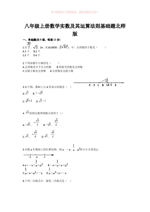 初中数学实数及其运算法则基础题目word版