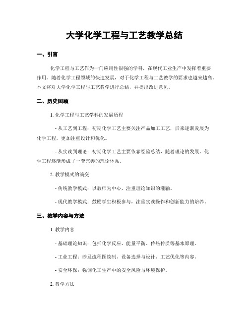 大学化学工程与工艺教学总结