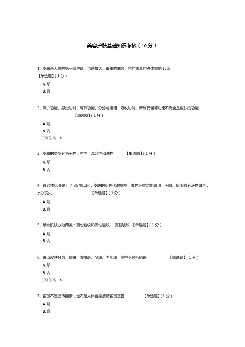 美容护肤基础知识考核